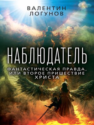 cover image of Наблюдатель. Фантастическая правда, или Второе пришествие Христа